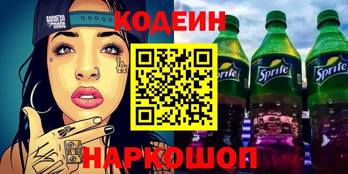 Кодеин Purple Drank Кашира