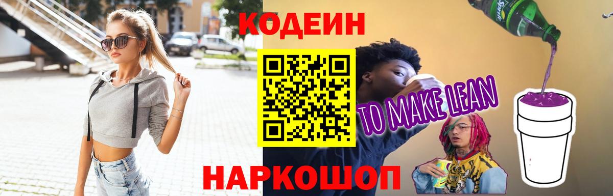 Codein напиток Lean (лин)  Вход с VPN  Кашира 